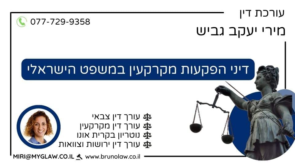 דיני הפקעות מקרקעין במשפט הישראלי